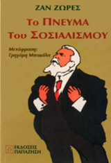 ΤΟ ΠΝΕΥΜΑ ΤΟΥ ΣΟΣΙΑΛΙΣΜΟΥ