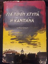 Για ποιον χτυπά η καμπάνα