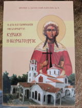 Η αγία και πανένδοξη μεγαλομάρτυς Κυριακή η θαυματουργός