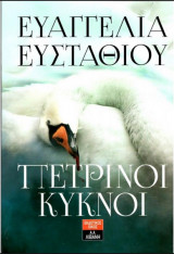 Πέτρινοι Κύκνοι