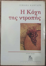Η Κόχη της ντροπής