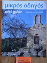 Μικρός οδηγός Αίγινα