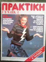Πρακτική Γυναίκα-Τεύχος 9 του 1982