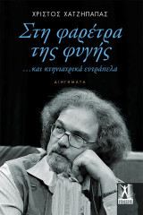 Στη φαρέτρα της φυγής: …και κτηνιατρικά ευτράπελα