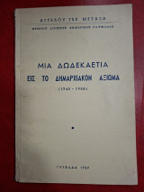 Μια δωδεκαετια εις το δημαρχιακό αξίωμα. (1945-1958)