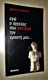 Εγώ ο Άγγελος που Σκότωσα τον Εραστή μου