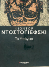 Το υπόγειο