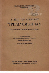 Λύσεις των ασκήσεων τριγωνομετρίας ΣΤ γυμνασίου
