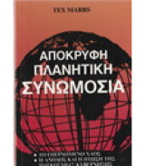 Απόκρυφη Πλανητική Συνωμοσία