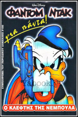 Ένθετο Φάντομ Ντακ για πάντα!