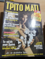 Τρίτο Μάτι Τεύχος 83