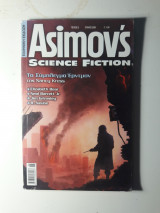 ASIMOV'S SCIENCE FICTION ΤΕΥΧΟΣ 5 - ΙΟΥΝΙΟΣ 2009