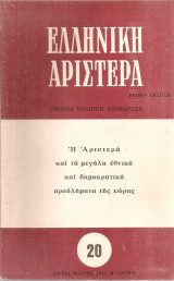 Ελληνική Αριστερά, Νο.20, Μάρτης 1965
