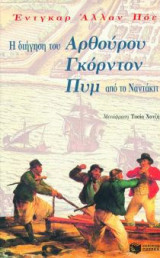 Η διήγηση του Αρθούρου Γκόρντον Πυμ από το Ναντάκιτ