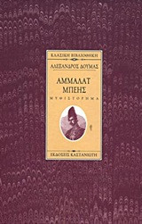 Άμμαλατ μπέης
