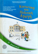 Κοινωνική και Πολιτική Αγωγή ΣΤ΄ δημοτικού