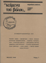 Κείμενα του Βόλου (Τεύχος 7)