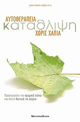 Κατάθλιψη Αυτοθεραπεία χωρίς χάπια