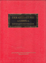 Εκκλησιαστική Αλήθεια Κωνσταντινουπόλεως τόμος 42 έτος ΛΗ 1991