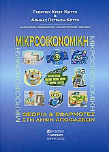 Μικροοικονομική