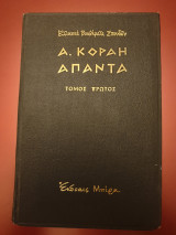 Α. Κοραή άπαντα τόμος α