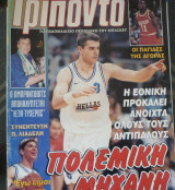 Τρίποντο τεύχος #553