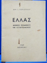Ελλάς Αιώνιος Προμηθεύς και Εσταυρωμένος