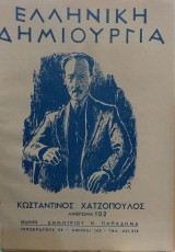 Ελληνική Δημιουργία τεύχος 102 Κωνσταντίνος Χατζόπουλος