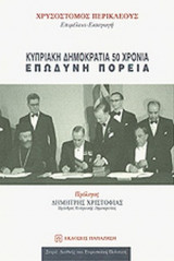 ΚΥΠΡΙΑΚΗ ΔΗΜΟΚΡΑΤΙΑ 50 ΧΡΟΝΙΑ ΕΠΩΔΥΝΗ ΠΟΡΕΙΑ