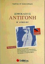 Σοφοκλέους Αντιγόνη Β΄ λυκείου