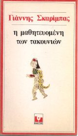 Η μαθητευομένη των τακουνιών
