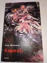 Καμικάζι