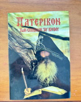 Πατερικόν των Σπηλαίων του Κιέβου
