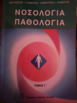 Νοσολογία Παθολογία, τόμος Γ'