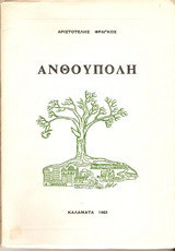 Ανθούπολη: Ποιήματα
