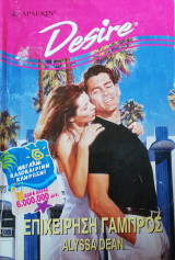 Επιχείρηση γάμος Άρλεκιν Desire No 331