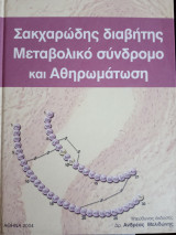 Σακχαρώδης διαβήτης μεταβολικό σύνδρομο και αθηρωματωση