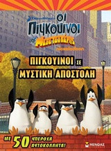 Πιγκουίνοι σε μυστική αποστολή
