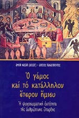 Ο ΓΑΜΟΣ ΚΑΙ ΤΟ ΚΑΤΑΛΛΗΛΟΝ ΕΤΕΡΟΝ ΗΜΙΣΥ