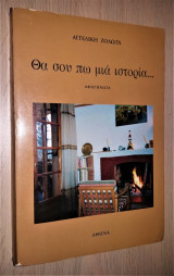Θα σου πω μια Ιστορία [Υπογεγραμμένο, Με Αφιέρωση]