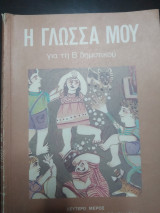 Η γλώσσα μου για την Β Δημοτικού δεύτερο μέρος