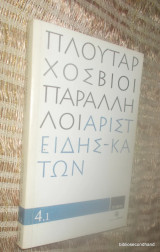 Πλουτάρχου Βίοι Παράλληλοι: Αριστείδης - Κάτων 4.1