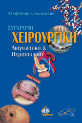 Σύγχρονη Χειρουργική
