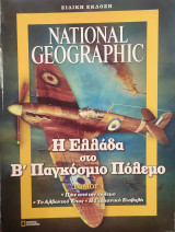 Η Ελλάδα στο β' παγκόσμιο πόλεμο