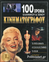 100 ΧΡΟΝΙΑ ΕΛΛΗΝΙΚΟΥ ΚΑΙ ΞΕΝΟΥ ΚΙΝΗΜΑΤΟΓΡΑΦΟΥ (ΤΡΙΤΟΜΟ-ΣΚΛΗΡΟΔΕΤΗ ΕΚΔΟΣΗ)