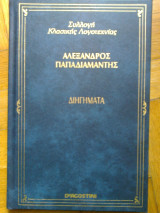 Διηγηματα