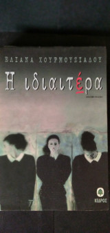 Η ιδιαιτέρα