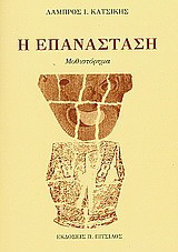 Η επανάσταση: Μυθιστόρημα