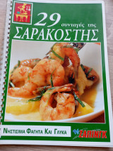 29 συνταγές της Σαρακοστής