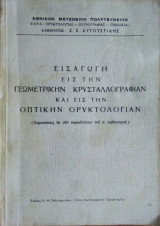 Εισαγωγή εις την Γεωμετρικήν Κρυσταλλογραφίαν και εις την Οπτικήν Ορυκτολογίαν